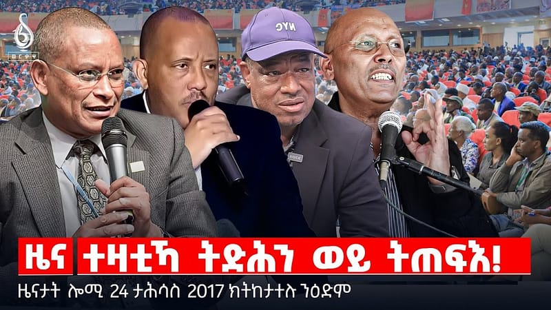 🔴 TBS TV| ተዛቲኻ ትድሕን ወይ ትጠፍእ! | ዝተጋደደ ፀገም ተመዛበልቲ | ጉሕለት ደደቢት ሚድያ || ዜናታት 24 ታሕሳስ 2018
