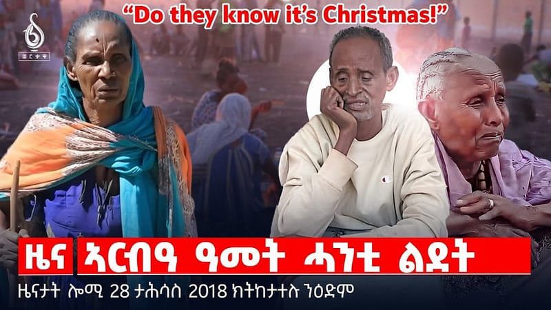 🔴 TBS TV| ኣርብዓ ዓመት ሓንቲ ልደት | ከየንቲ ኣብ በዓል ልደት | ሓልዮት ክብሮም ደስታ || ዜናታት 28 ታሕሳስ 2018