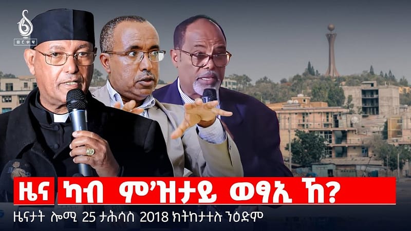 🔴 TBS TV| ካብ ም’ዝታይ ወፃኢ ኸ? | ምረቓ መፅሓፍቲ ብሄራውያን | መጠንቀቕታ ዶናልድ ትራምፕ || ዜናታት 25 ታሕሳስ 2018