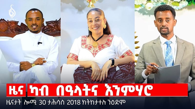 🔴 TBS TV| ካብ በዓላትና እንምሃሮ | ኢትዮጵያን ሕቡራት ኢሚራት ዓረብን | ውጥጥ ኣሜሪካን ቻይናን || ዜናታት 30 ታሕሳስ 2018