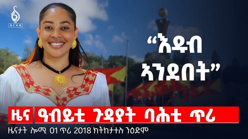 🔴 TBS TV| ዓብይቲ ጉዳያት ባሕቲ ጥሪ | ትኹረት ንሓርበኛታትን | ፈተነ ቅትለት ትራኦረናን || ዜናታት 01 ጥሪ 2018