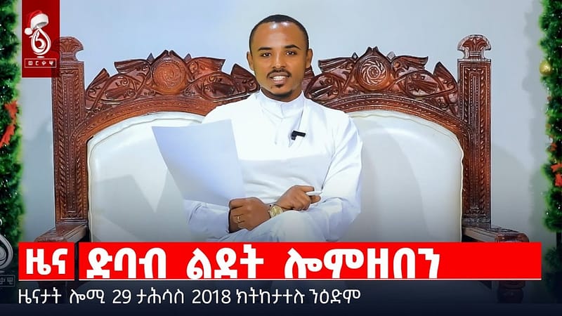 🔴 TBS TV| ድባብ ልደት ሎምዘበን | መልእኽቲ ፕረዚደነት | ቃል ኣፅብሃ ገብረእግዛብሄር || ዜናታት 29 ታሕሳስ 2018