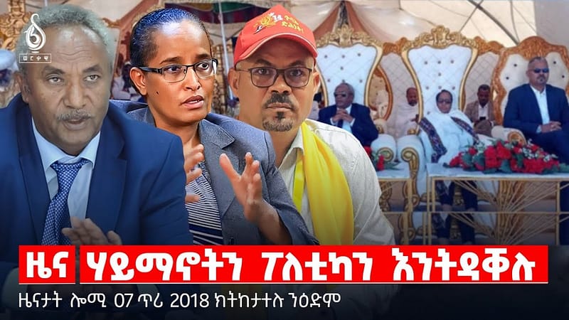 🔴TBS TV| ሃይማኖትን ፖለቲካን እንትዳቐሉ | በዓል ስላሴ ጨለቖት | ፀርፍን ፀለመን ከም ፖለቲካ || ዜናታት 07 ጥሪ 2018