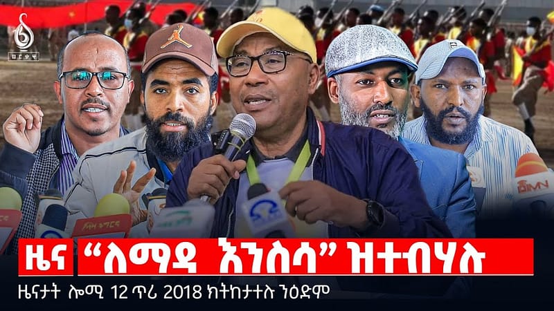 🔴TBS TV| “ለማዳ እንስሳ” ዝተብሃሉ | ህዳሰ ግድብን ግብፅን | ኢሳያስውነት ኣብ ትግራይ || ዜናታት 12 ጥሪ 2018