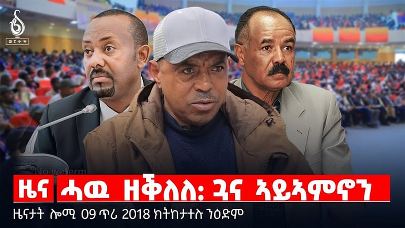 🔴TBS TV| ሓዉ ዘቕለለ: ጓና ኣይኣምኖን | ሽምግልና ትራምፕ ኣብ ኣባይ |ወጥሪ ኢትዮ ኤርትራ || ዜናታት 09 ጥሪ 2018