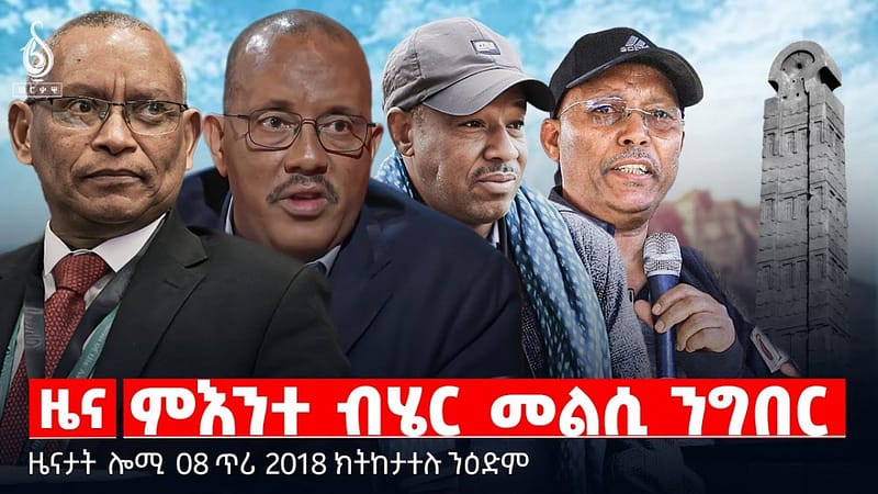 🔴TBS TV| ምእንተ ብሄር መልሲ ንግበር | ቃል ስውኣትና ንዘይምዕባር | ቃል ስውኣትና ንዘይምዕባር || ዜናታት 08 ጥሪ 2018
