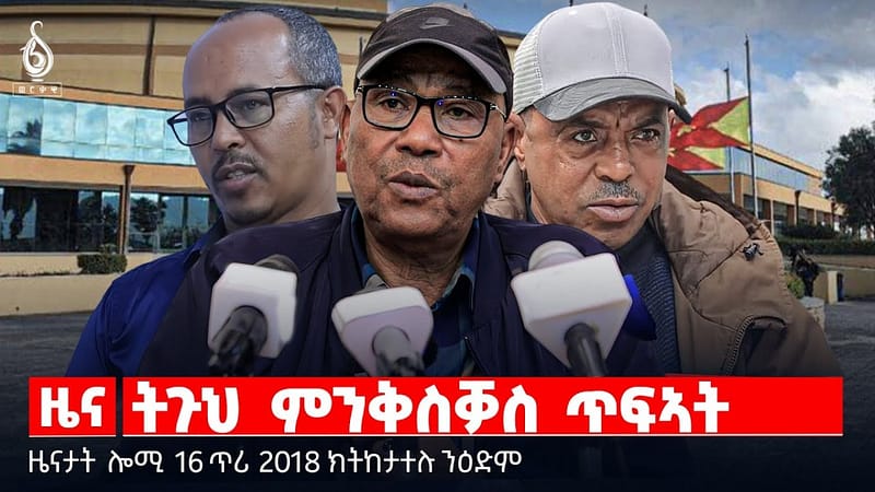 🔴TBS TV| ትጉህ ምንቅስቓስ ጥፍኣት | ዋጋ ልምሰት መንግስትነት | “ሓደ ሓሳብ፡ ሓደ ውድብ” || ዜናታት 16 ጥሪ 2018
