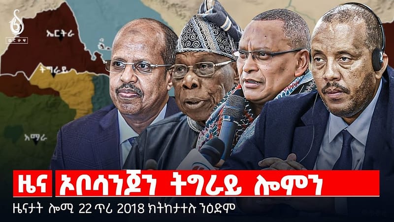 🔴TBS TV| ኦቦሳንጆን ትግራይ ሎምን | ውግእ ዘይግባኣ ትግራይ | ትግራይ ዝውዓለ ሕብረት ኣፍሪካ | ዜናታት 22 ጥሪ 2018