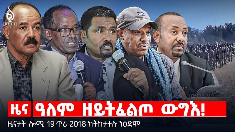 🔴TBS TV| ዓለም ዘይትፈልጦ ውግእ! | ኣጠቓቕማ ማሕበራዊ ሚዲያ | ርክብ ሱዳንን ኢንግሊዝን ዜናታት 19 ጥሪ 2018