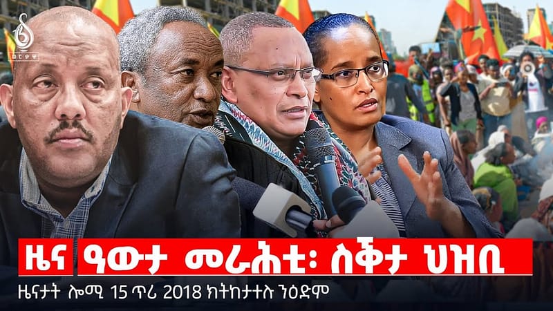 🔴TBS TV| ዓውታ መራሕቲ፡ ስቕታ ህዝቢ | ምድልዳል መንግስትነት | ፍትሕ ኣሜሪካን ውድብ ጥዕና ዓለምን || ዜናታት 15 ጥሪ 2018