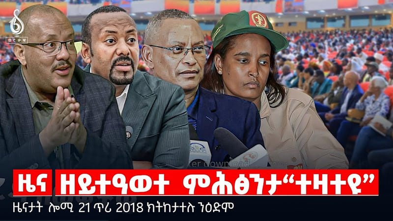 🔴TBS TV| ዘይተዓወተ ምሕፅንታ “ተዛተዩ” | ሃገራዊ ምኽክር ኮምሸን ኣብ ትግራይ | ስረዛ በረራታት ኣየር | ዜናታት 21 ጥሪ 2018