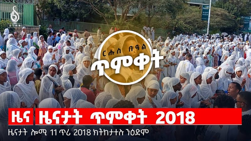 🔴TBS TV| ዜናታት ጥምቀት 2018 | ብ/ ጀነራል ጉዕሽ ናይ 9 መዓልቲ ግዜ ቆጸሮ | ኣንደበት ኣፅበሃ ገብረእግዛብሄር
