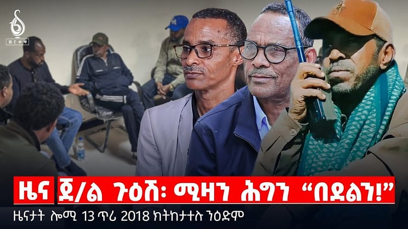 🔴TBS TV| ጀ/ል ጉዕሽ፡ ሚዛን ሕግን “በደልን!” | “ቢቢሲ ኣቐይሙና” | ብኣባላት ሓንቲ ስድራ ዝተመልአ መንግስትነት || ዜናታት 13 ጥሪ 2018