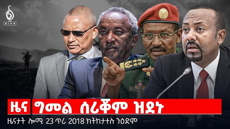 🔴TBS TV| ግመል ሰሪቖም ዝደኑ | ምስክርነት ኮምሽን ሰብኣዊ መሰል | ዝካየድ ዘሎ ውግእ ህዝቢ ይጎድእ ከምዘሎ| ዜናታት 23 ጥሪ 2018