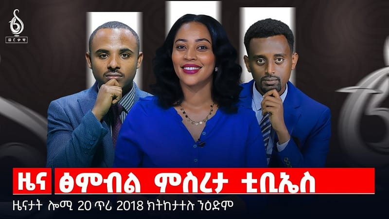 🔴TBS TV| ፅምብል ምስረታ ቲቢኤስ | ልዝብ መሪሕነት ንድሕነት | ቅዋም ኦቻ ኣብ ኲናት ዓለም | ዜናታት 20 ጥሪ 2018