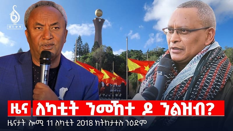 🔴TBS TV| ለካቲት ንመኸተ ዶ ንልዝብ? | 11ለካቲት ብውድብ ህወሓት | “ግጭታት ጠጠው ይበሉ ” | ዜናታት 11 ለካቲት 2018