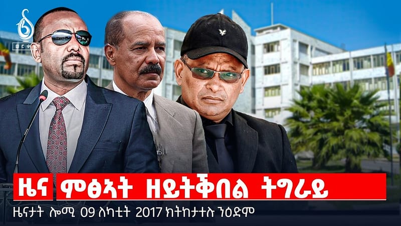 🔴TBS TV| ምፅኣት ዘይትቕበል ትግራይ | “ኣይፋል ንኲናት ” | ዓለምለኻዊ ወጥሪን ድኻ ዓድታትን | ዜናታት 09 ለካቲት 2018