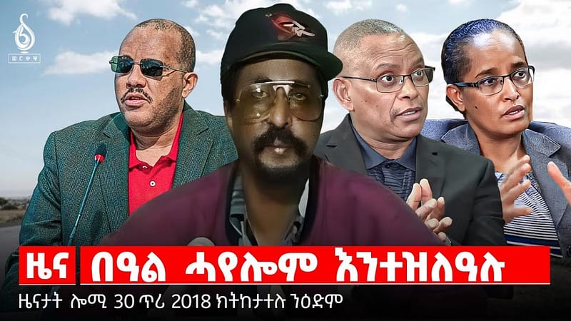 🔴TBS TV| በዓል ሓየሎም እንተዝለዓሉ |ዝኽሪ ኦፕረሺን ኣግኣዚ | ምሕፅንታ መናእሰይ | ዜናታት 30 ጥሪ 2018
