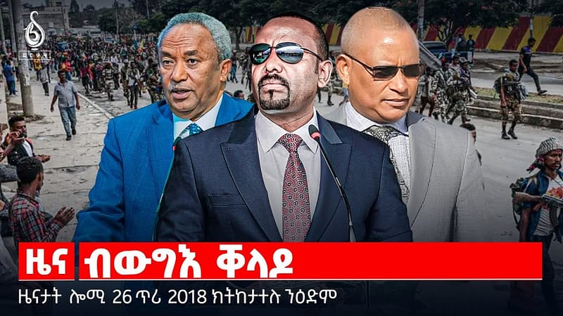 🔴TBS TV| ብውግእ ቐላዶ | ባእሲ ደቅኖ መስሐቒ ጓና | ክራይስስ ግሩፕ ብዛዕባ ትግራይ | ዜናታት 26 ጥሪ 2018