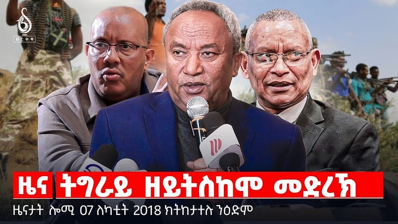 🔴TBS TV| ትግራይ ዘይትስከሞ መድረኽ | ኤርትራን -ስዑዲ ዓረብ ን | ትግራይ ኣብ ጉባኤ ሕብረት ኣፍሪካ | ዜናታት 07 ለካቲት 2018
