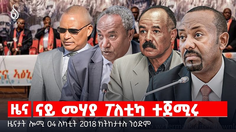 🔴TBS TV| ናይ መሃያ ፖለቲካ ተጀሚሩ | ውድብ ሕቡራት ሃገራት ብዛዕባ ትግራይ | ዋዕላ ቤት ምክሪ ሕብረት ኣፍሪካ | ዜናታት 04 ለካቲት 2018