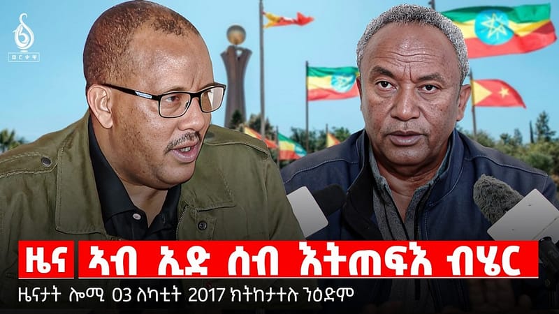 🔴TBS TV| ኣብ ኢድ ሰብ እትጠፍእ ብሄር | ክሲ ጌታቸው ረዳ ንፕረዚደንት ታደሰ | ልጓም ኲናት ትግራይ | ዜናታት 03 ለካቲት 2018