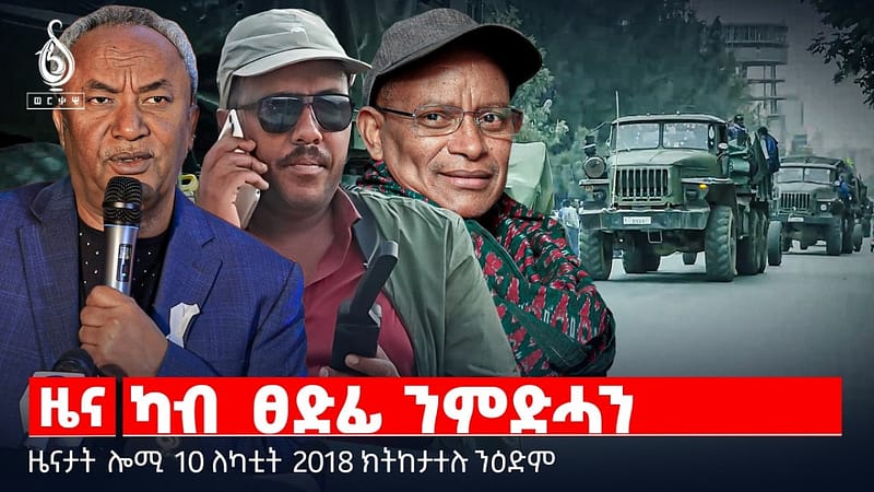 🔴TBS TV| ካብ ፀድፊ ንምድሓን | ኣሜሪካን ኢራንን | ሓገዝ ንኣካል ጉዳኣት | ዜናታት 10 ለካቲት 2018