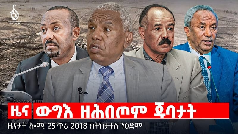 🔴TBS TV| ውግእ ዘሕበጦም ጁባታት | ኣንደበት ስየ ኣብርሃ | መግለፂ ምንቅስቓስ ደለይቲ ለውጢ | ዜናታት 25 ጥሪ 2018