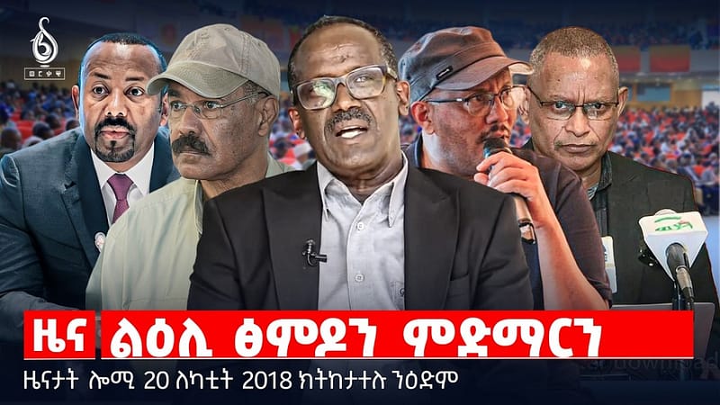 🔴TBS TV| ልዕሊ ፅምዶን ምድማርን | “ህዝቢ ኣብ ፍርሒ ኣሎ” | ሆርሙዝ ካብ ኢራን ክሳብ ትግራይ | ዜናታት 30 ለካቲት 2018
