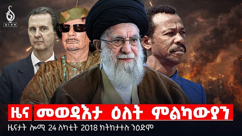 🔴TBS TV| መወዳእታ ዕለት ምልካውያን | ኣንደበት ፕረዚደንት | መግለፂ ውድብ ሳወት | ዜናታት 24 ለካቲት 2018