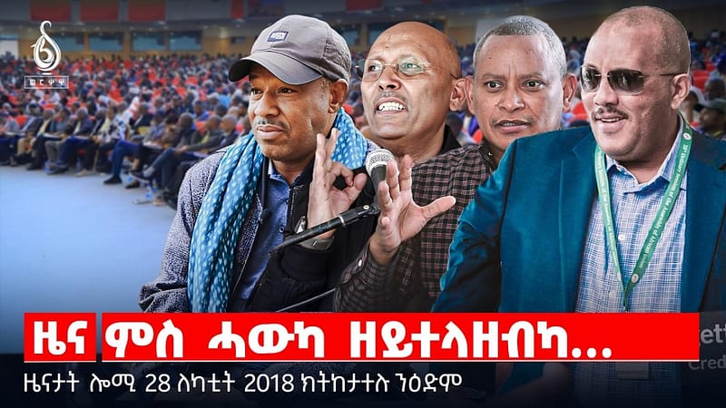 🔴TBS TV| ምስ ሓውካ ዘይተላዘብካ… | ደቂ ኣነስትዮን ፍትሕን | ፅልዋ ኲናት ማእከላይ ምብራቕ | ዜናታት 28 ለካቲት 2018