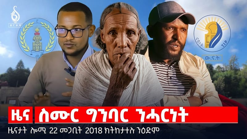 🔴TBS TV| ስሙር ግንባር ንሓርነት | ተኸላ መንግስትነት | መጥቃዕቲ ኢራን ኣብ ዱባይ |ዜናታት 22 መጋቢት 2018