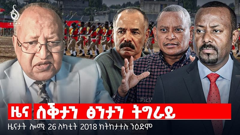 🔴TBS TV| ስቕታን ፅንታን ትግራይ | ኣንደበት ፕሮፌሰር ገላዲዎስ | ጎነፅ ማእኸላይ ምብራቕ | ዜናታት 26 ለካቲት 2018