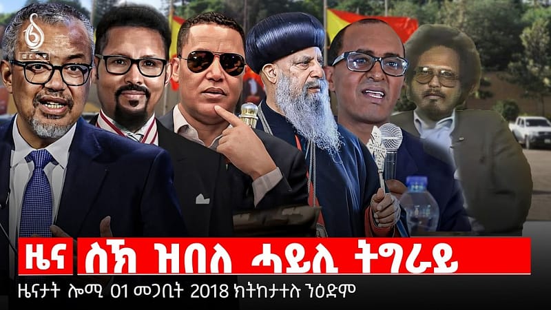 🔴TBS TV| ስኽ ዝበለ ሓይሊ ትግራይ | ስግኣት ኲናት ትግራይ | ስግኣት ኮምሽን ሕብረት ኣፍሪካ | ዜናታት 01 መጋቢት 2018