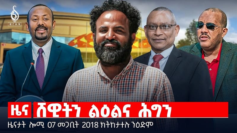 🔴TBS TV| ሸዊትን ልዕልና ሕግን | መጠንቀቕታ ኣብ ጉዳይ ነዳዲ | ውዕሎ ቤት ፍርዲ ሸዊት ውዳሴ | ዜናታት 07 መጋቢት 2018