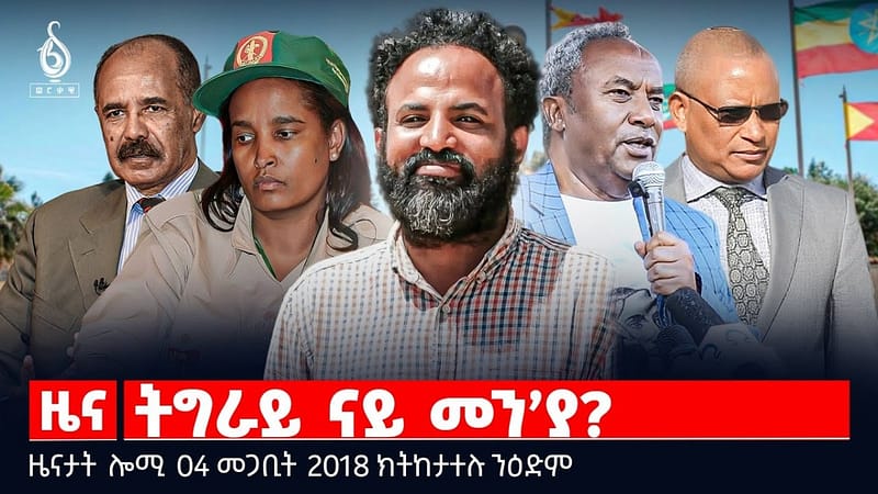 🔴TBS TV| ትግራይ ናይ መን’ያ? | ማእሰርቲ ሸዊት | ሕፅረት ጥረ ገንዘብ | ዜናታት 04 መጋቢት 2018