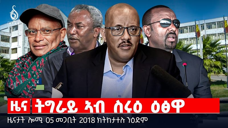🔴TBS TV| ትግራይ ኣብ ስሩዕ ዕፅዋ | ጥርዓን ሰራሕተኛታት ቴሌቭዥን ትግራይ | መጠንቐ‍ቕታ ዶናልድ ትራምፕ | ዜናታት 05 መጋቢት 2018