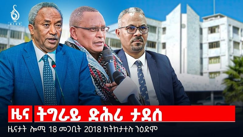 🔴TBS TV| ትግራይ ድሕሪ ታደሰ | “ትግራይ ኣይትፀንሐኩምን”| መድረኽ ምኽክር ኣብ ኣዲስ ኣበባ|ዜናታት 18 መጋቢት 2018