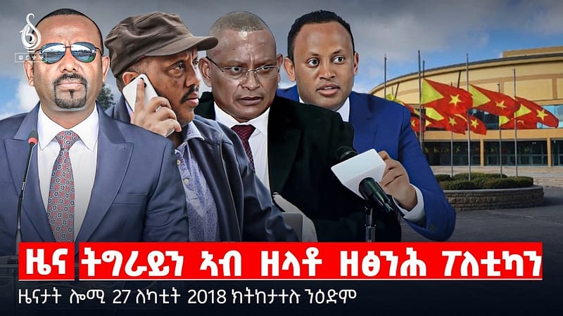 🔴TBS TV| ትግራይን ኣብ ዘላቶ ዘፅንሕ ፖለቲካን | ኢትዮጵያን ጉዳይ ሰብኣዊ መሰላትን | “ወሰኽ ታሪፍ ታክሲ” | ዜናታት 27 ለካቲት 2018