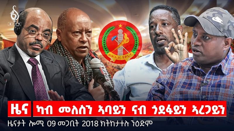 🔴TBS TV| ካብ መለስን ኣባይን ናብ ጎደፋይን ኣረጋይን | ሰላሕታዊ ፅንታ ተጋሩ | ምቁራጽ በረራታት ኣብ ሶማል | ዜናታት 09 መጋቢት 2018
