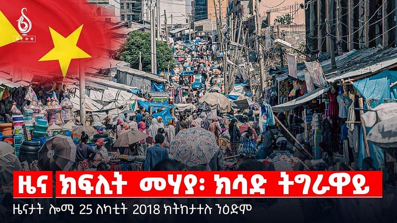 🔴TBS TV| ክፍሊት መሃያ፡ ክሳድ ትግራዋይ | ውሳነ መሃያ ወርሒ ለካቲት | ዘተ ኣብ ጉዳይ ተመዛበልቲ | ዜናታት 25 ለካቲት 2018