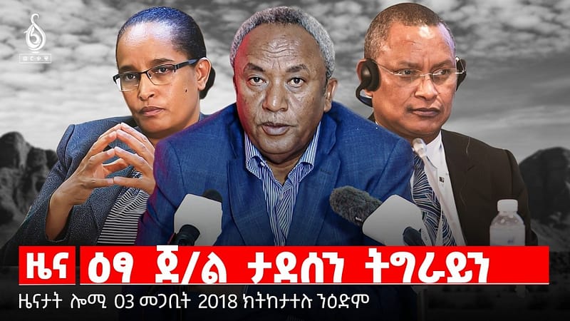 🔴TBS TV| ዕፃ ጀ/ል ታደሰን ትግራይን | ነዳዲ ኣብ ኢትዮጵያ | ክሲ ዘቋረፀ ውድብ ስምረት | ዜናታት 03 መጋቢት 2018