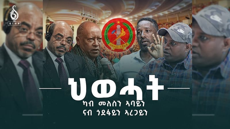 TBS TV| ህወሓት – ካብ መለስን ኣባይን ናብ ጎደፋይን ኣረጋይን || ፍሉይ ትንታነ ቲቢኤስ