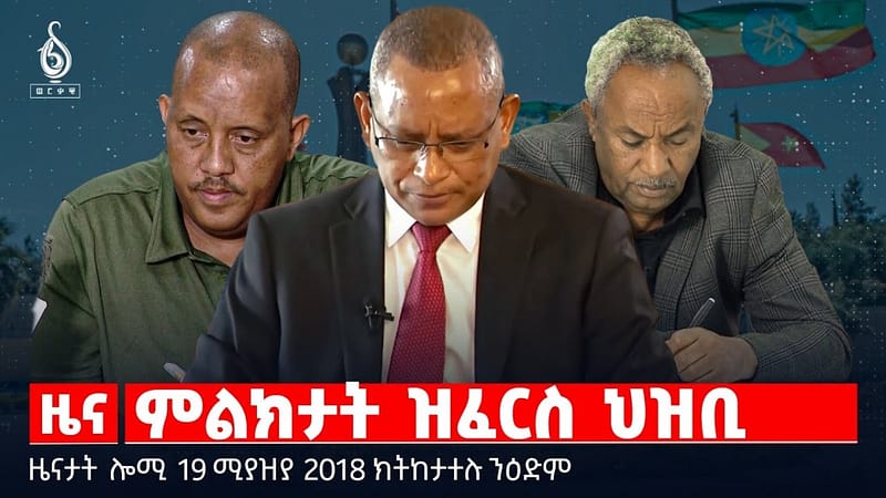 🔴TBS TV| ምልክታት ዝፈርስ ህዝቢ|መግለፂ ውድብ ህወሓት |ቅሉዕ ደብዳቤ ሃለዋት |ዜናታት19ሚያዝያ 2018#tigraynewstoday#ህወሓት