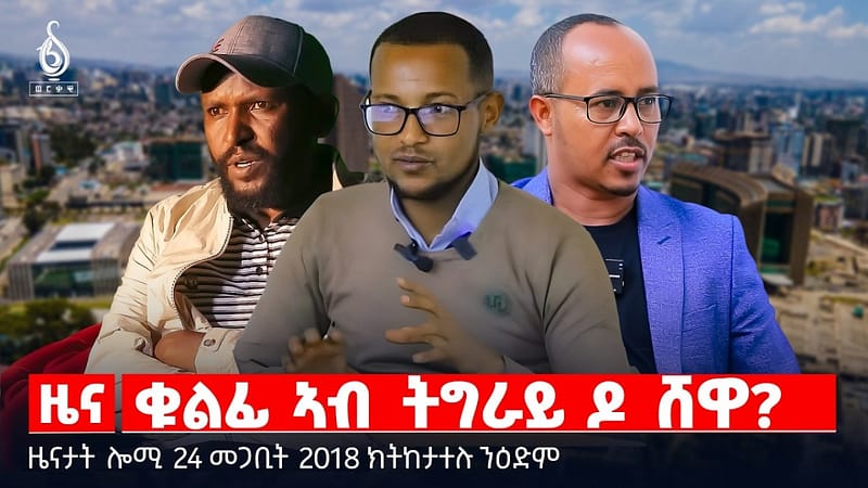 🔴TBS TV| ቁልፊ ኣብ ትግራይ ዶ ሸዋ? | ዝተረሰዐ ኣጀንዳ ተመዛበልቲ | ደብዳበ ኢራን ናብ ኣሜሪካ | ዜናታት 24 መጋቢት 2018