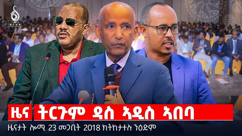 🔴TBS TV| ትርጉም ዳስ ኣዲስ ኣበባ | “ምኽክር” ትግራይ ኣብ ኣዲስ ኣበባ | ምውዳእ ኲናት ማእኸላይ ምብራቕ | ዜናታት 23 መጋቢት 2018