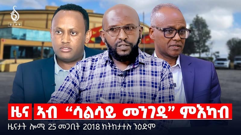 🔴TBS TV| ኣብ “ሳልሳይ መንገዲ” ምእካብ | ዝቐፀለ ወጥሪ ኢራን | “ሓካይምና ይፀገሙ ኣለው” | ዜናታት 24 መጋቢት 2018