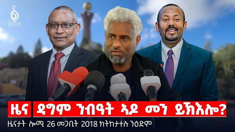 🔴TBS TV| ዳግም ንብዓት ኣዶ መን ይኽእሎ? | ማሕበረሰባዊ ሓላፍነት ሚዲያ | መጥቃዕቲ ሞርታር መራሕቲ ሶማልያ | ዜናታት 26 መጋቢት 2018