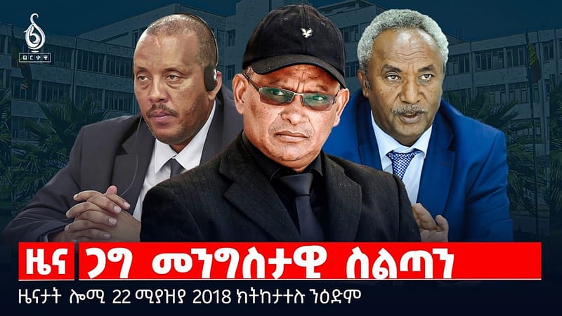 🔴TBS TV| ጋግ መንግስታዊ ስልጣን|ኲናት ኢራን ኣብ ሶማልያ|ቁርፂ ቅዋም ህወሓት|ዜናታት22ሚያዝያ 2018#tigraytoday#ህወሓት