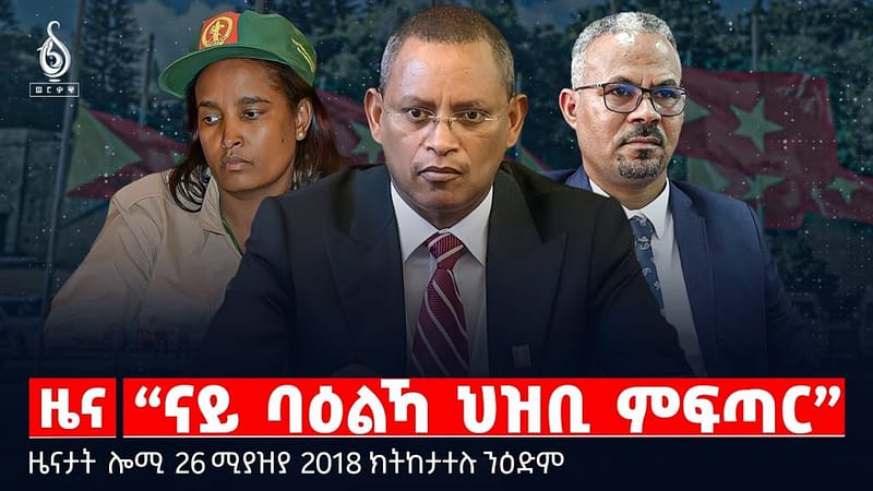 🔴TBS TV| “ናይ ባዕልኻ ህዝቢ ምፍጣር”|“ትግራይ ሰብ ኣለዋ” ኣበይ?|ልዝብ ኢራንን ኣሜሪካን |ዜናታት26ሚያዝያ 2018#tigraytoday#ህወሓት